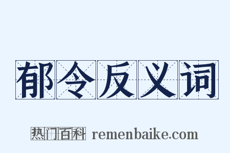 郁令反义词是什么意思的图片
